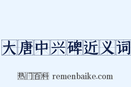 大唐中兴碑近义词是什么意思的图片